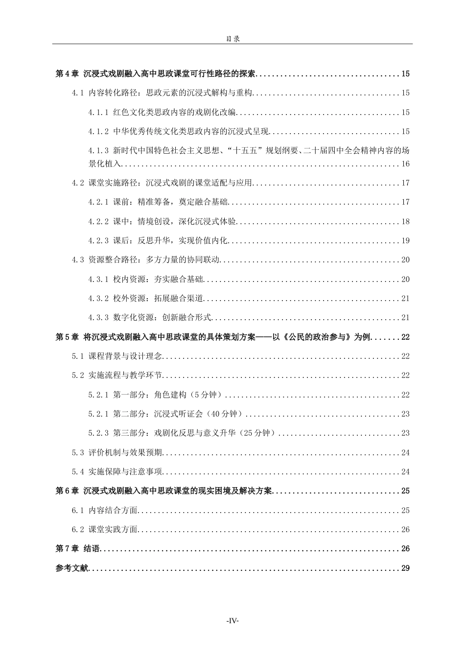 26年WH思想政治教育 沉浸式戏剧融入高中思政课堂的路径研究10.61-AI80.27.doc_第7页