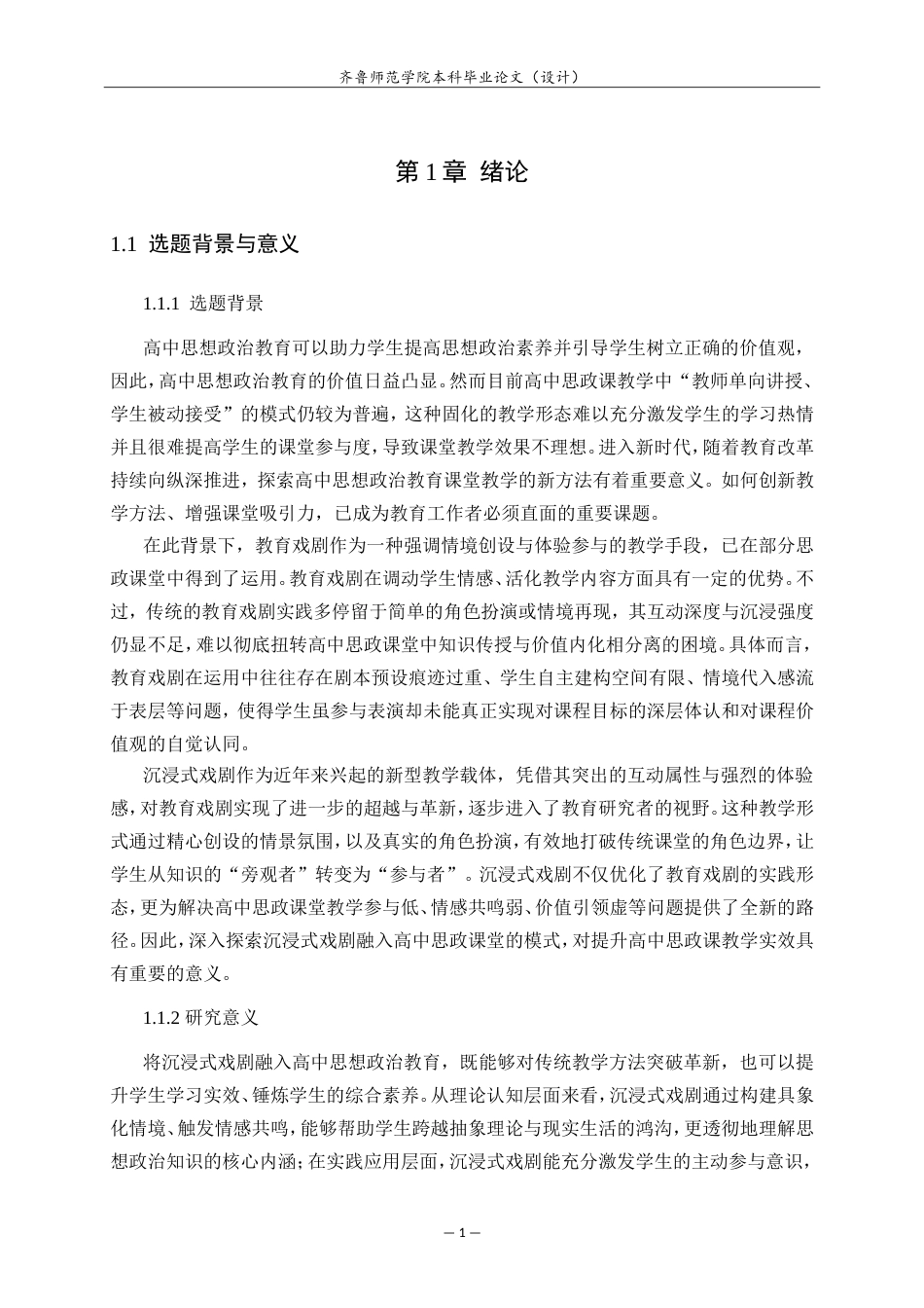26年WH思想政治教育 沉浸式戏剧融入高中思政课堂的路径研究10.61-AI80.27.doc_第9页