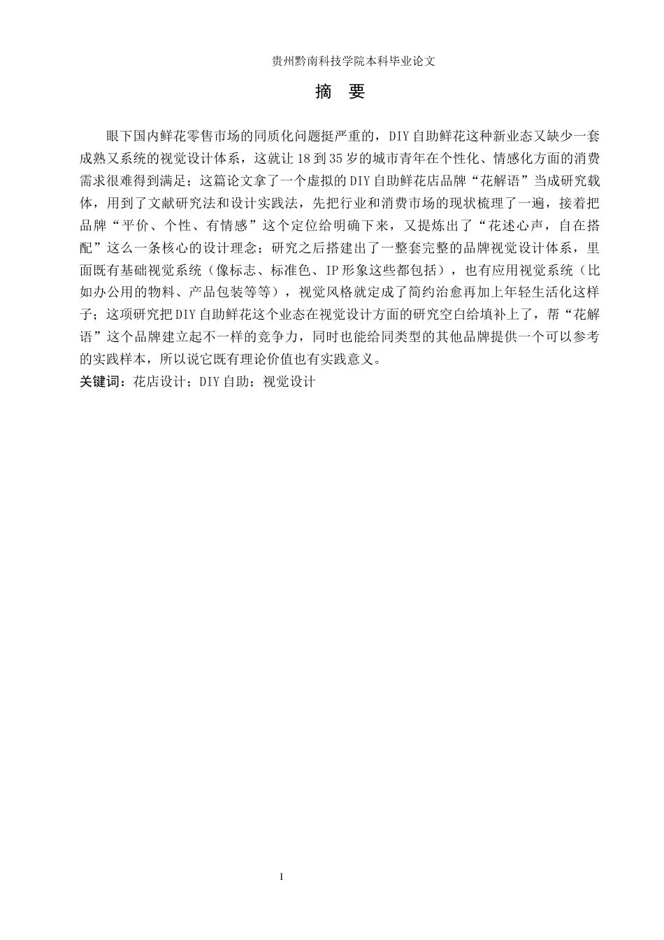 26年WH视觉传达设计 以虚拟DIY自助鲜花店品牌为核心的视觉设计——花解语1.75-AI6.86-约10943字符.docx_第1页
