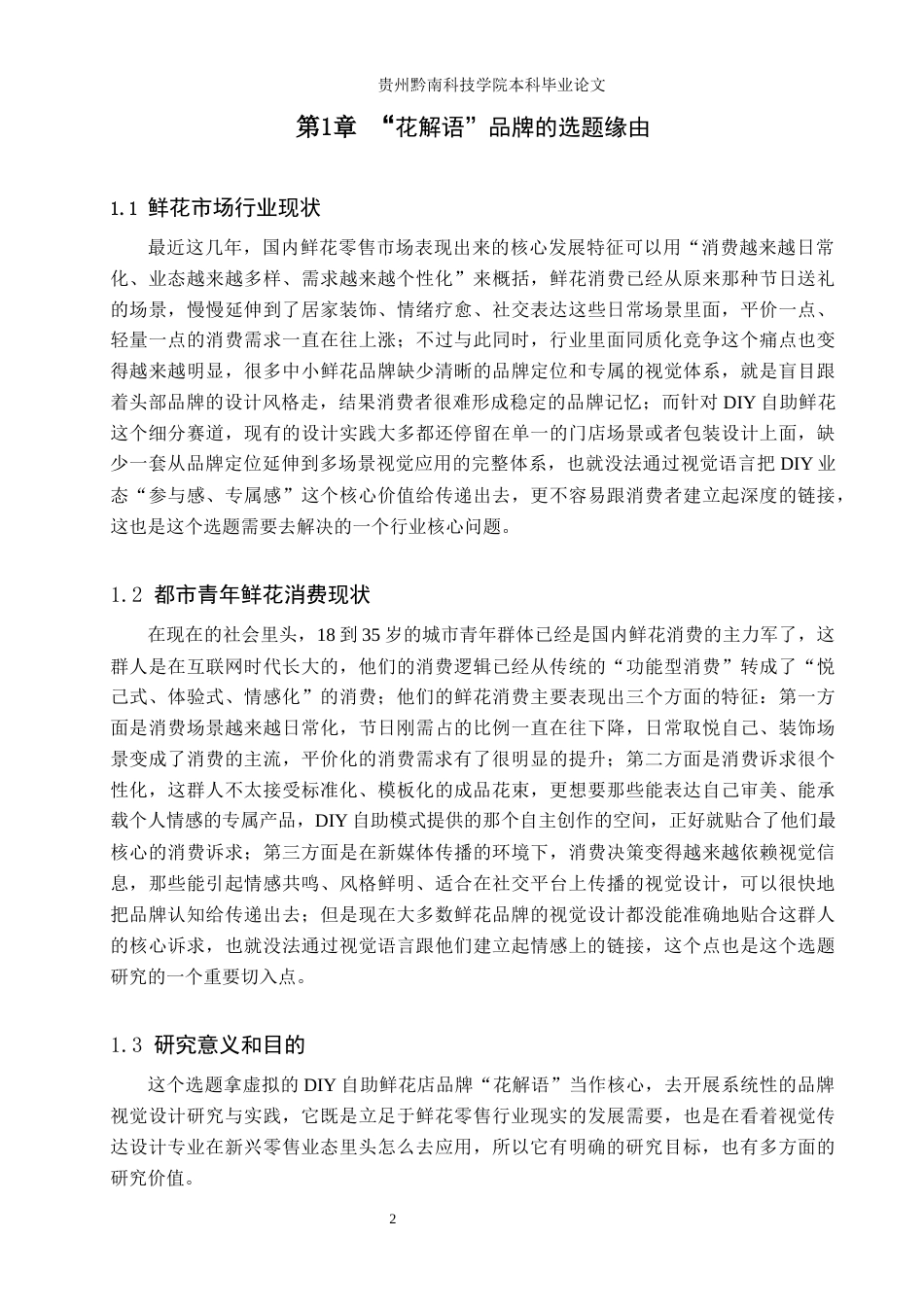 26年WH视觉传达设计 以虚拟DIY自助鲜花店品牌为核心的视觉设计——花解语1.75-AI6.86-约10943字符.docx_第5页