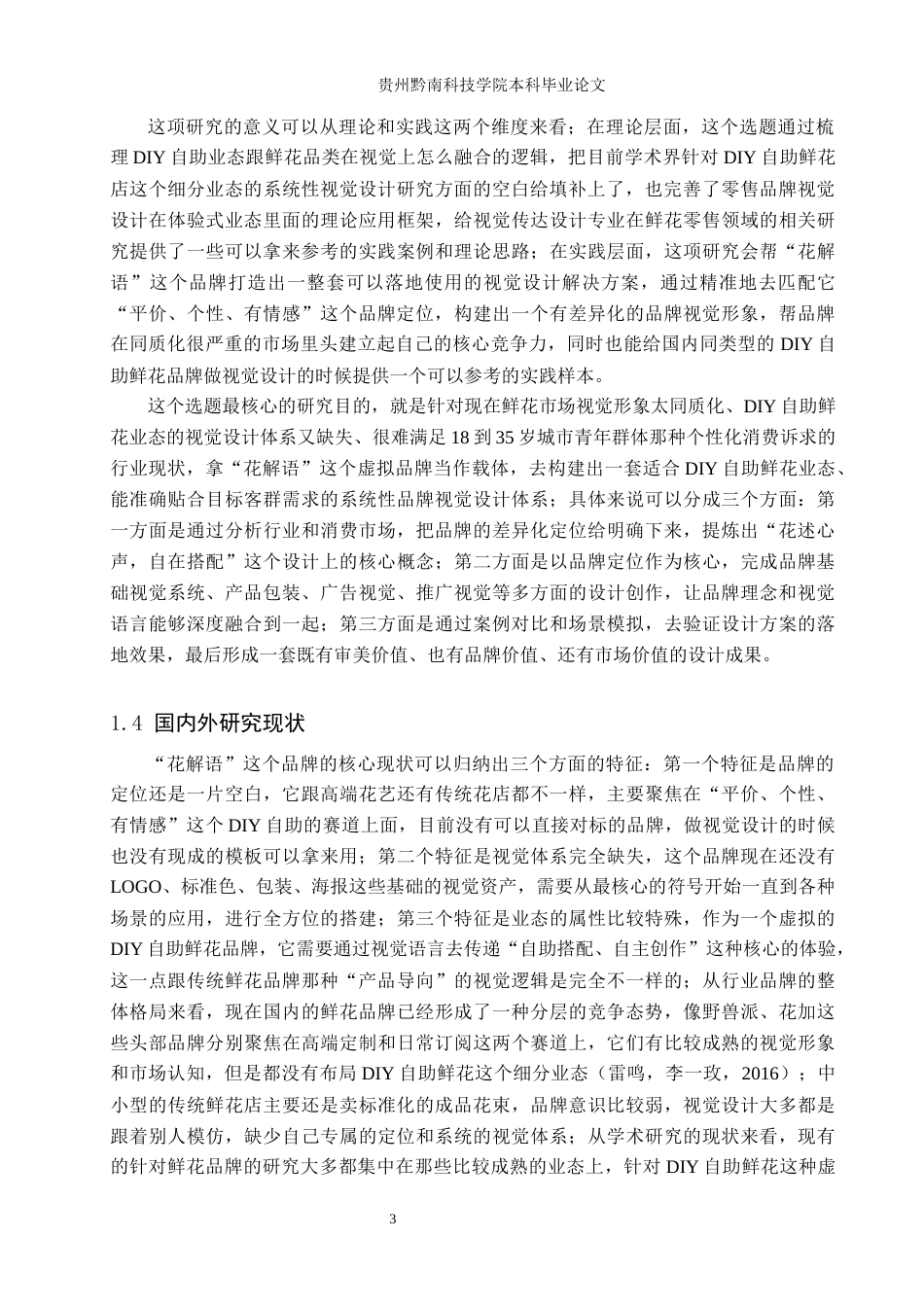 26年WH视觉传达设计 以虚拟DIY自助鲜花店品牌为核心的视觉设计——花解语1.75-AI6.86-约10943字符.docx_第6页