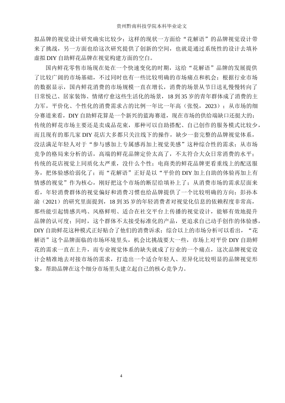 26年WH视觉传达设计 以虚拟DIY自助鲜花店品牌为核心的视觉设计——花解语1.75-AI6.86-约10943字符.docx_第7页