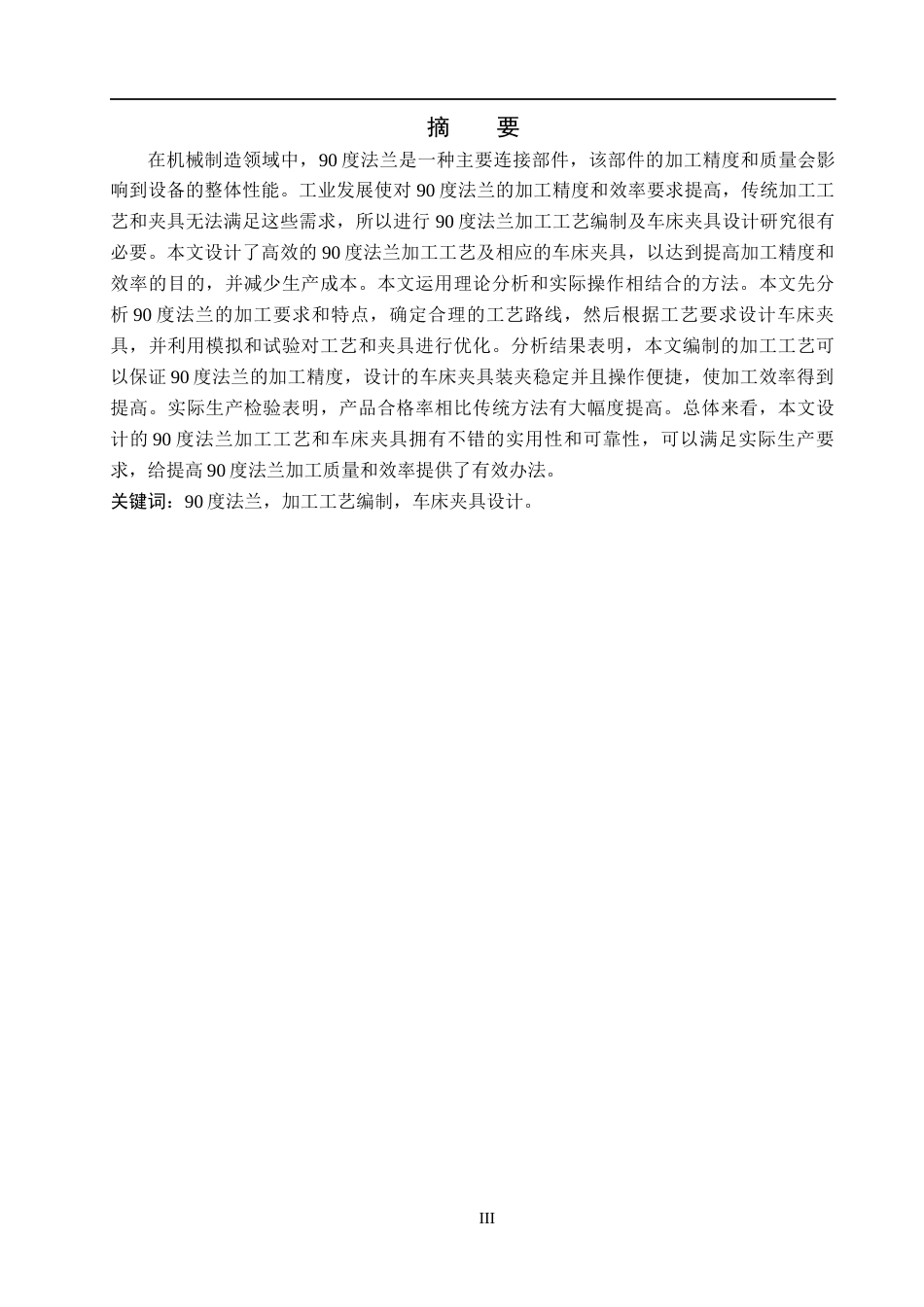 26年WH机械设计制造及其自动化 90度法兰加工工艺编制及车床夹具设计17.43-AI5.8(14419字).docx_第1页