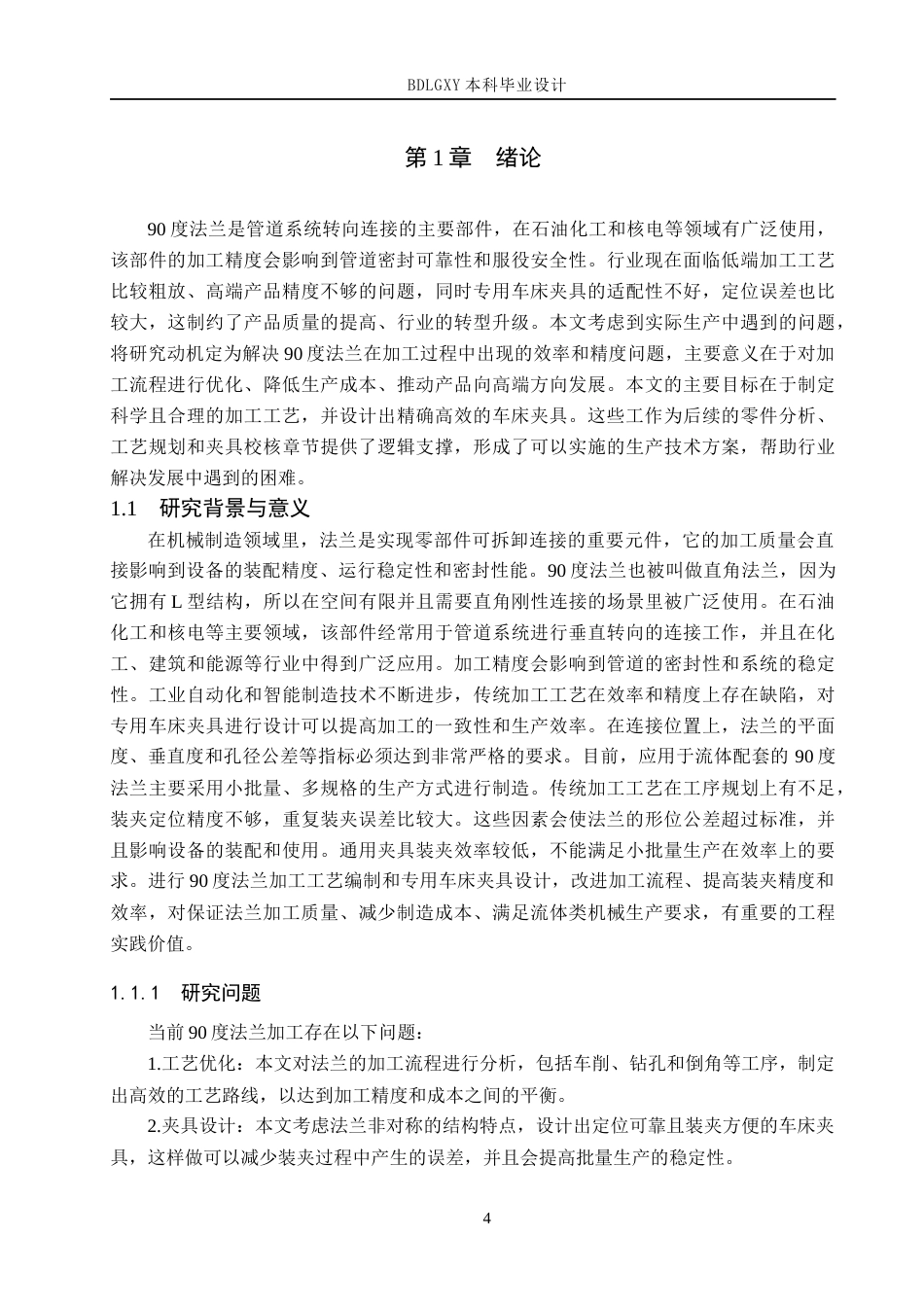 26年WH机械设计制造及其自动化 90度法兰加工工艺编制及车床夹具设计17.43-AI5.8(14419字).docx_第6页