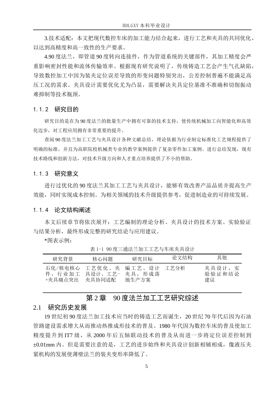 26年WH机械设计制造及其自动化 90度法兰加工工艺编制及车床夹具设计17.43-AI5.8(14419字).docx_第7页