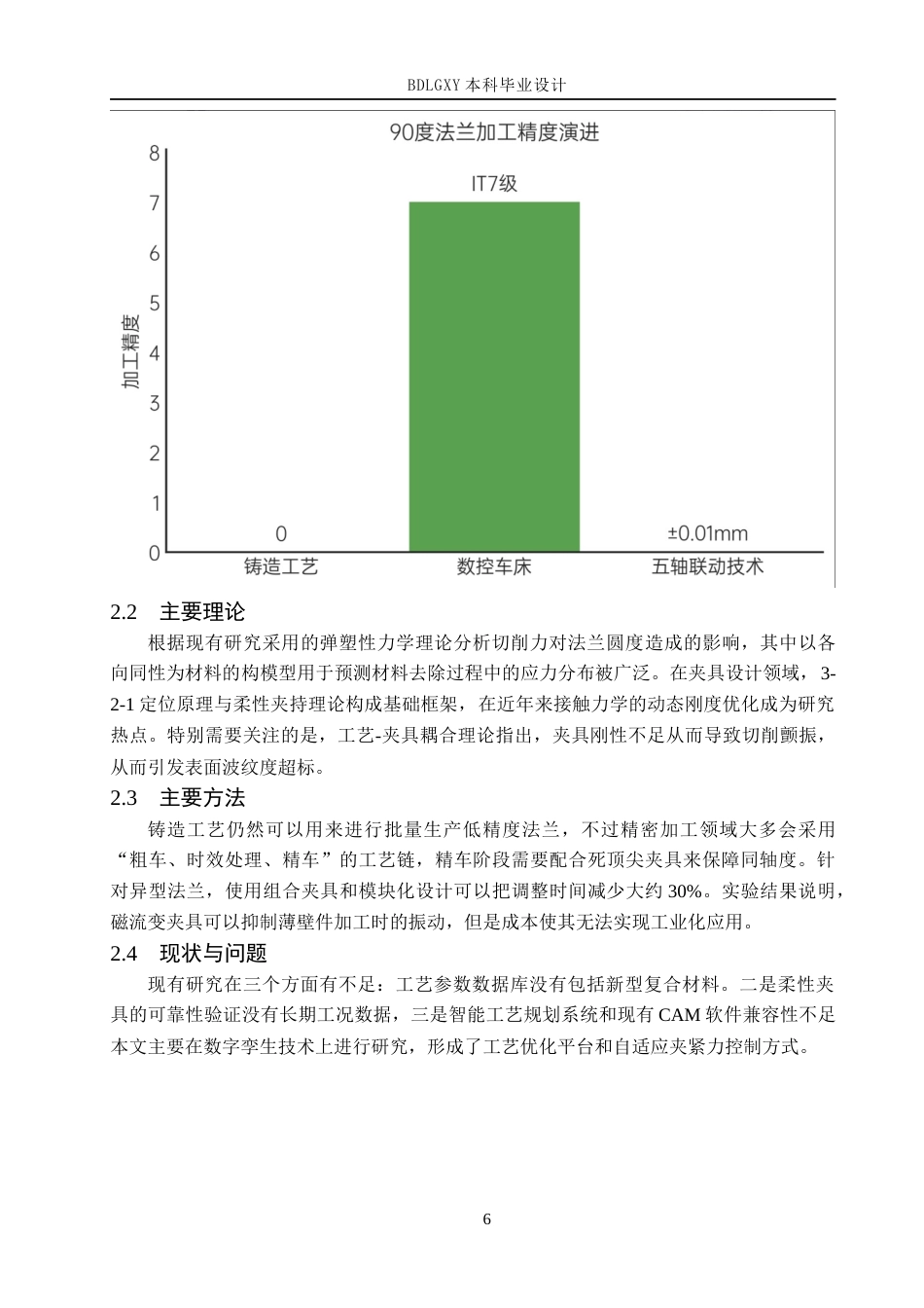 26年WH机械设计制造及其自动化 90度法兰加工工艺编制及车床夹具设计17.43-AI5.8(14419字).docx_第8页