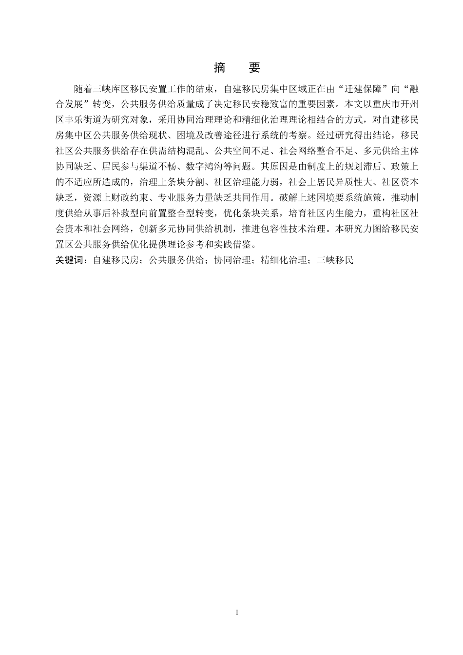26年WH公共事业管理 开州区丰乐街道自建移民房集中区域公共服务供给现状与改进建议研究8.25-AI3.31-约26293字符-约26293字符.pdf_第1页