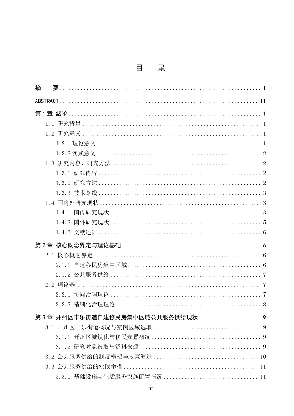 26年WH公共事业管理 开州区丰乐街道自建移民房集中区域公共服务供给现状与改进建议研究8.25-AI3.31-约26293字符-约26293字符.pdf_第3页