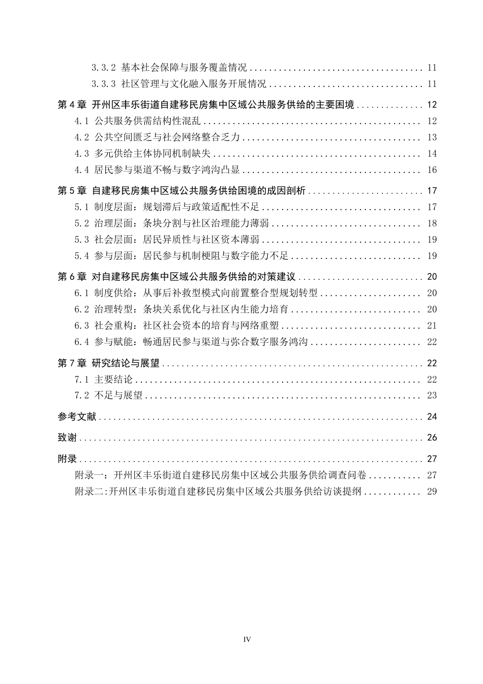 26年WH公共事业管理 开州区丰乐街道自建移民房集中区域公共服务供给现状与改进建议研究8.25-AI3.31-约26293字符-约26293字符.pdf_第4页
