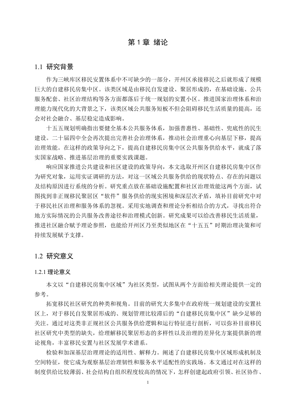 26年WH公共事业管理 开州区丰乐街道自建移民房集中区域公共服务供给现状与改进建议研究8.25-AI3.31-约26293字符-约26293字符.pdf_第5页