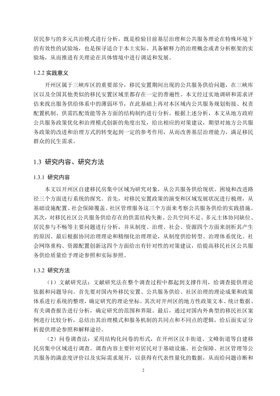 26年WH公共事业管理 开州区丰乐街道自建移民房集中区域公共服务供给现状与改进建议研究8.25-AI3.31-约26293字符-约26293字符.pdf_第6页