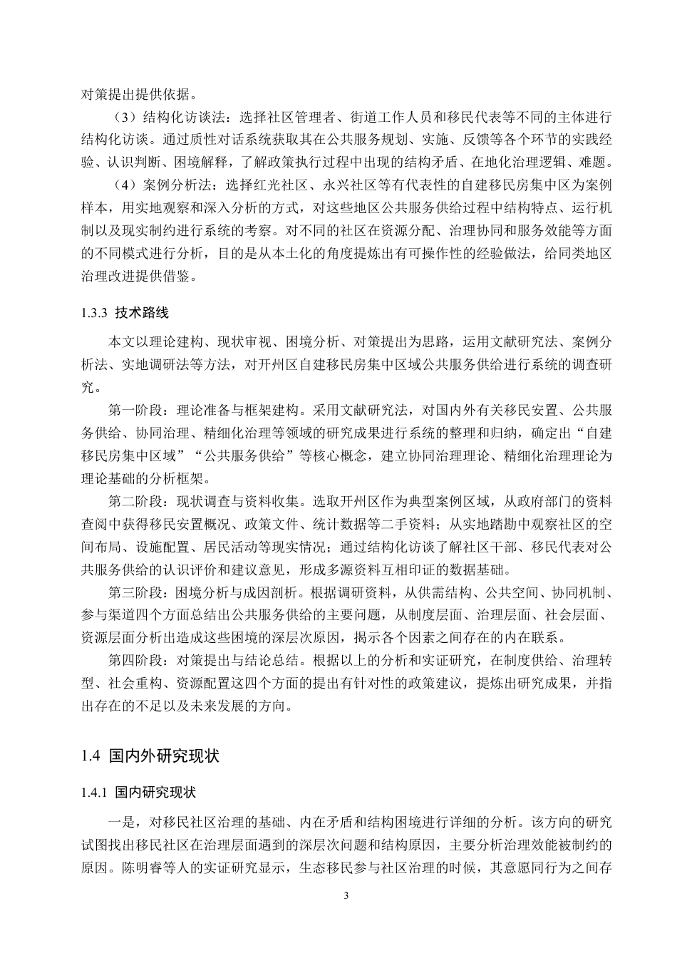 26年WH公共事业管理 开州区丰乐街道自建移民房集中区域公共服务供给现状与改进建议研究8.25-AI3.31-约26293字符-约26293字符.pdf_第7页