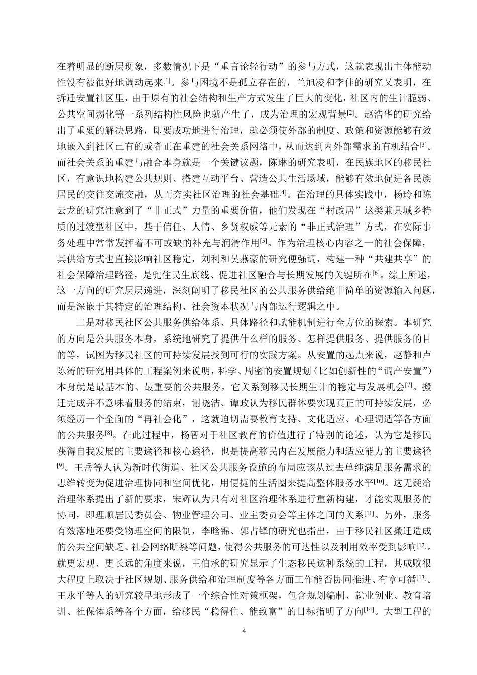 26年WH公共事业管理 开州区丰乐街道自建移民房集中区域公共服务供给现状与改进建议研究8.25-AI3.31-约26293字符-约26293字符.pdf_第8页