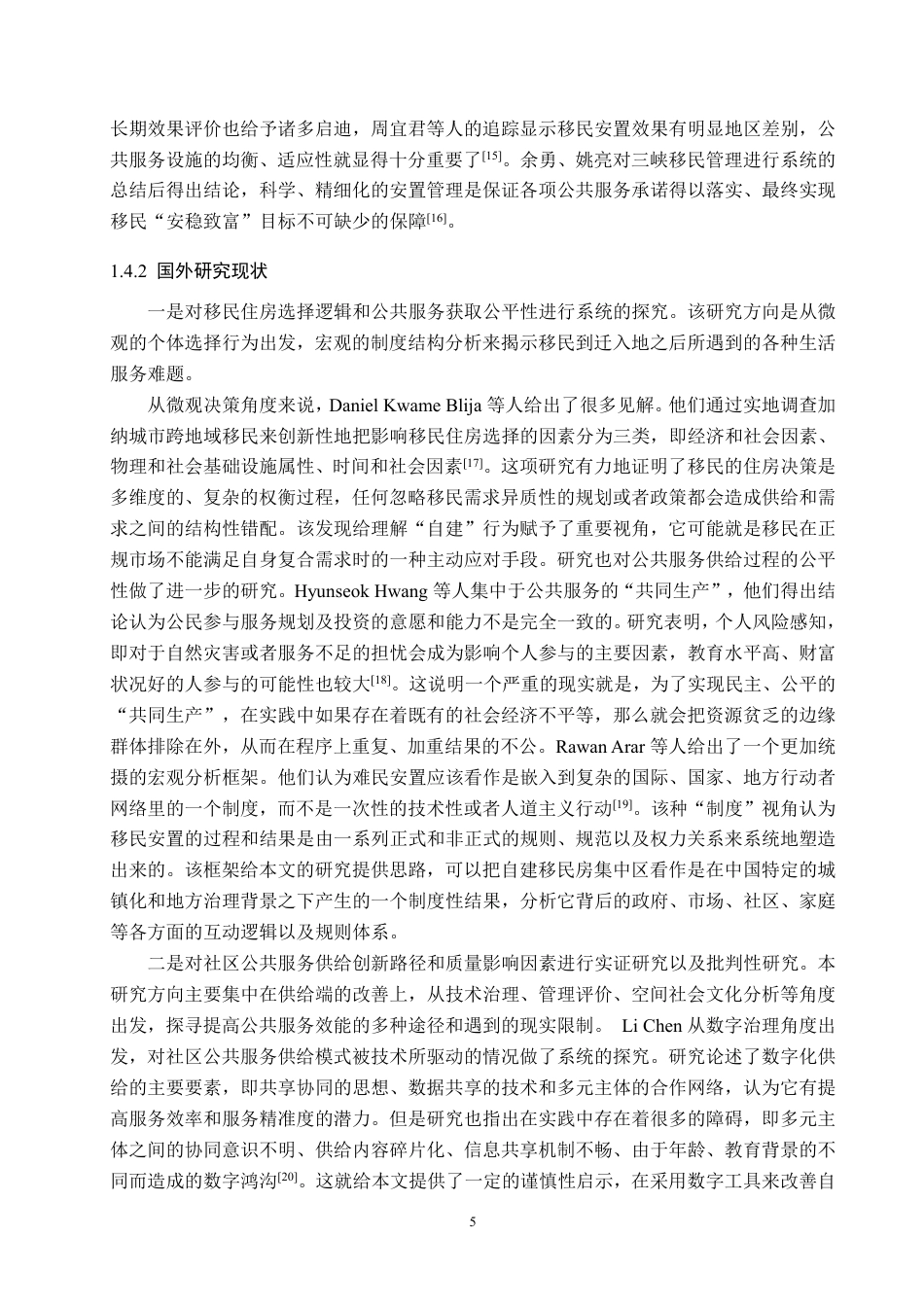 26年WH公共事业管理 开州区丰乐街道自建移民房集中区域公共服务供给现状与改进建议研究8.25-AI3.31-约26293字符-约26293字符.pdf_第9页