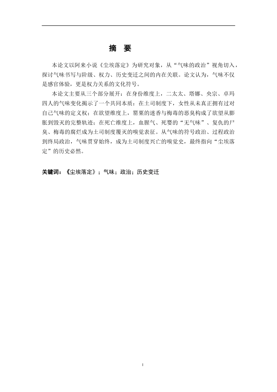 26年WH汉语言文学 气味的政治理解《尘埃落定》的一个角度16.65-AI9.67-约16357字符.docx_第1页