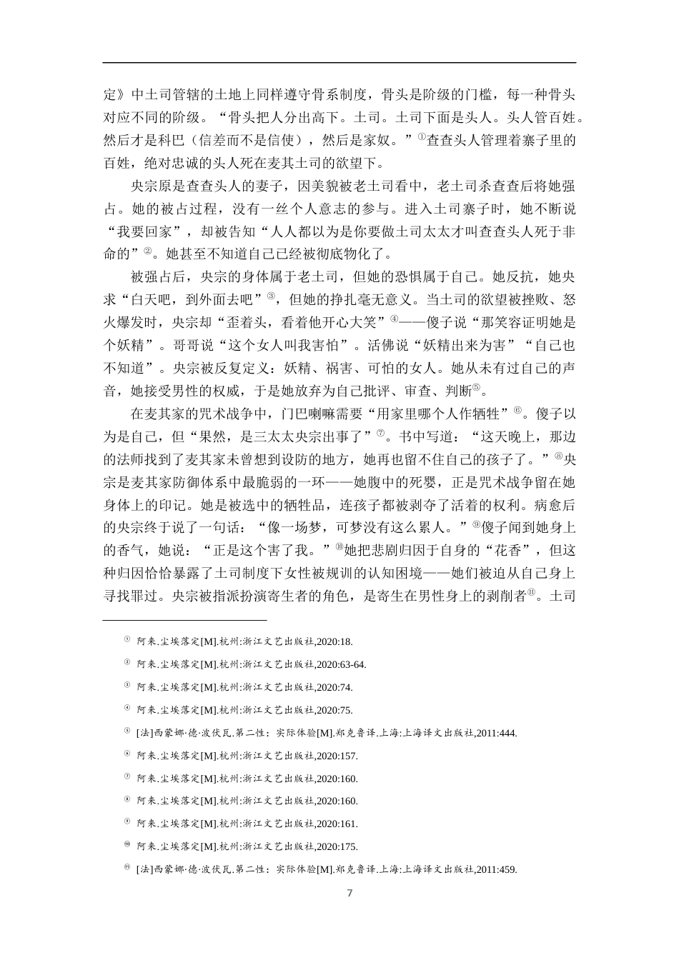26年WH汉语言文学 气味的政治理解《尘埃落定》的一个角度16.65-AI9.67-约16357字符.docx_第10页