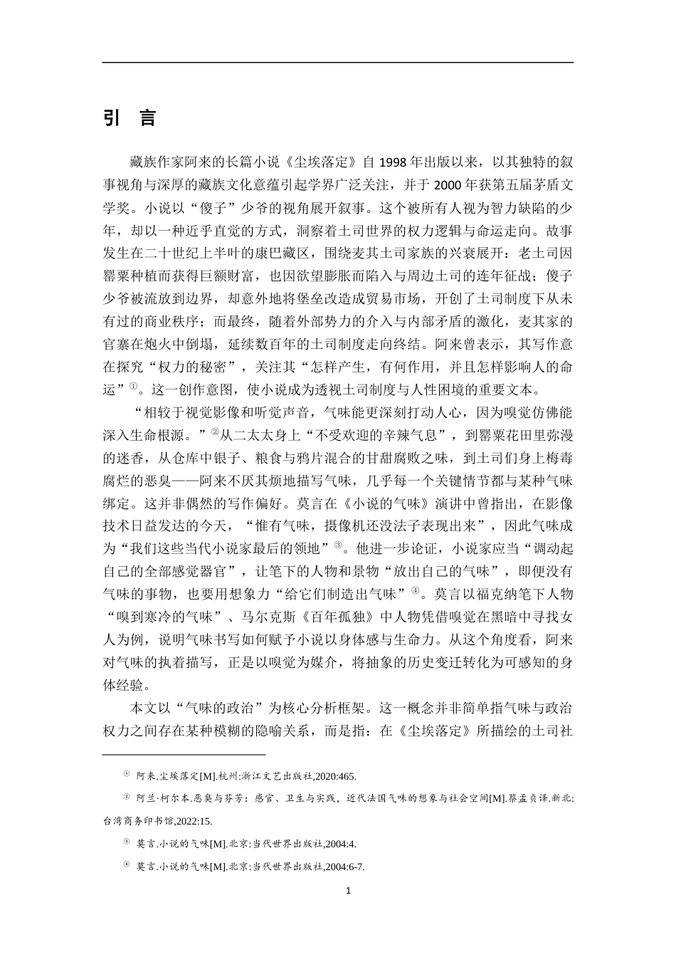 26年WH汉语言文学 气味的政治理解《尘埃落定》的一个角度16.65-AI9.67-约16357字符.docx_第4页