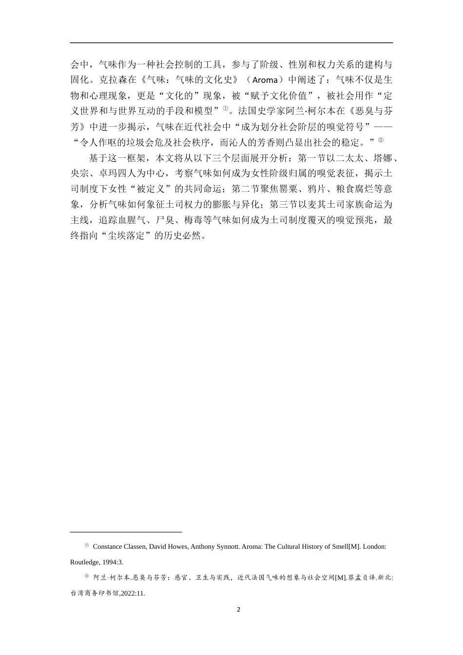 26年WH汉语言文学 气味的政治理解《尘埃落定》的一个角度16.65-AI9.67-约16357字符.docx_第5页