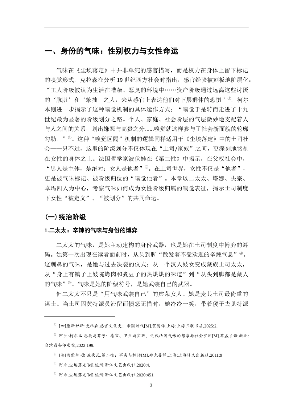 26年WH汉语言文学 气味的政治理解《尘埃落定》的一个角度16.65-AI9.67-约16357字符.docx_第6页