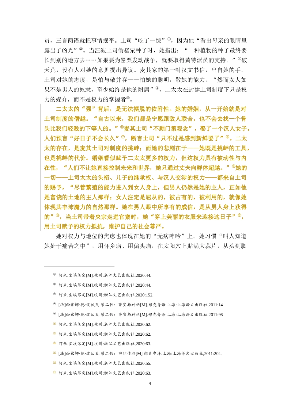 26年WH汉语言文学 气味的政治理解《尘埃落定》的一个角度16.65-AI9.67-约16357字符.docx_第7页