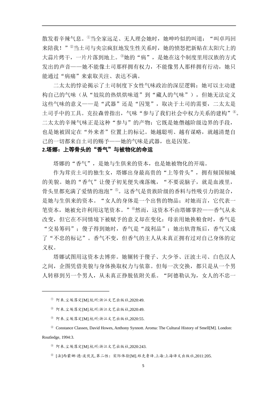 26年WH汉语言文学 气味的政治理解《尘埃落定》的一个角度16.65-AI9.67-约16357字符.docx_第8页