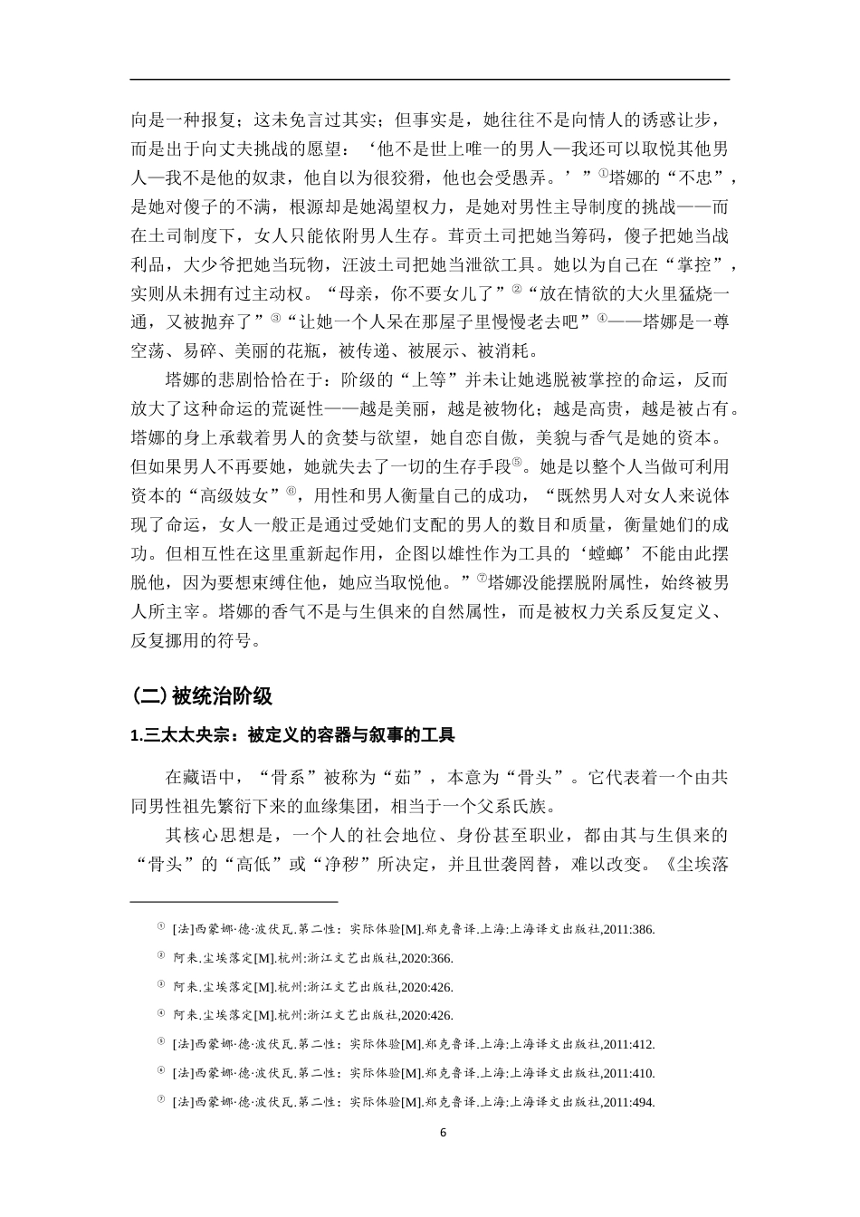 26年WH汉语言文学 气味的政治理解《尘埃落定》的一个角度16.65-AI9.67-约16357字符.docx_第9页