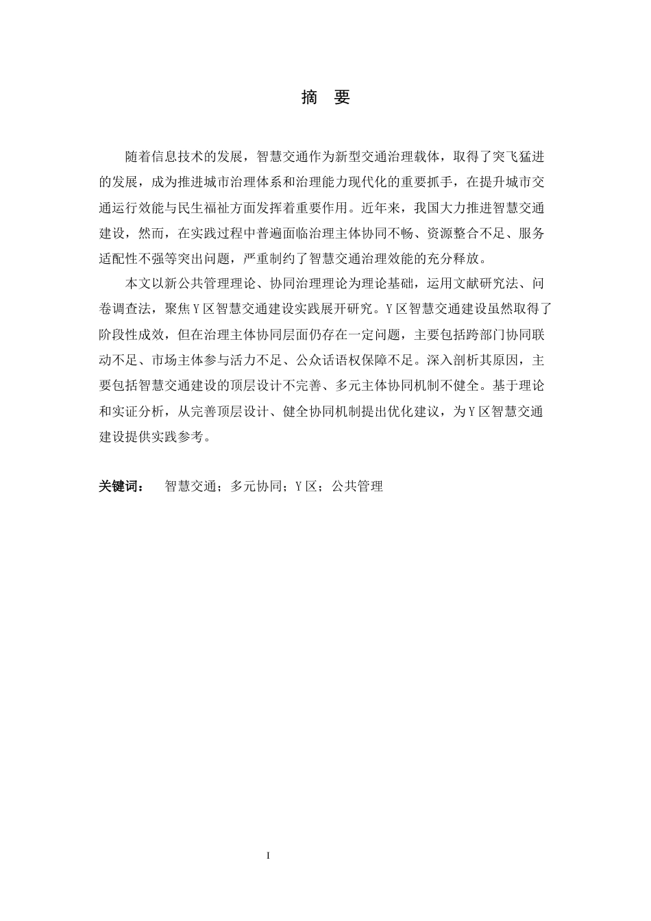 26年WH行政管理 打造城市智慧交通问题研究12.6-AI27.84-约16694字符.docx_第1页