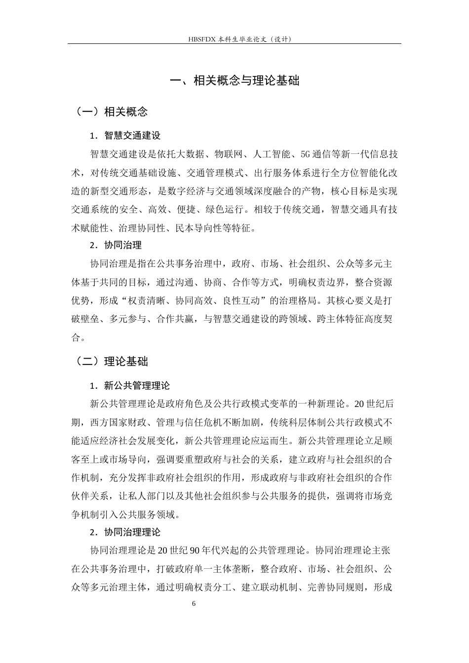 26年WH行政管理 打造城市智慧交通问题研究12.6-AI27.84-约16694字符.docx_第10页