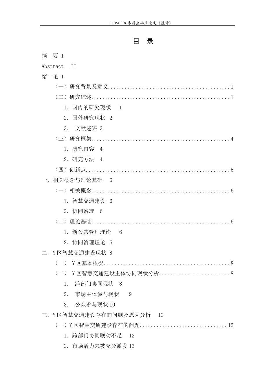 26年WH行政管理 打造城市智慧交通问题研究12.6-AI27.84-约16694字符.docx_第3页