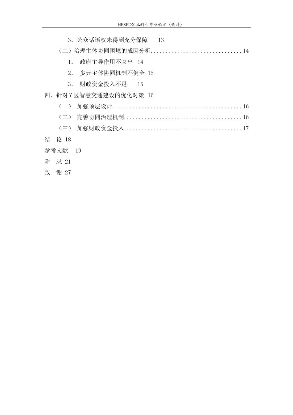 26年WH行政管理 打造城市智慧交通问题研究12.6-AI27.84-约16694字符.docx_第4页
