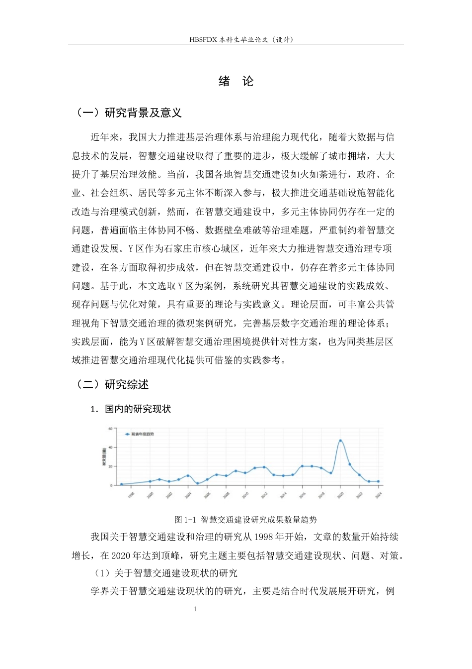 26年WH行政管理 打造城市智慧交通问题研究12.6-AI27.84-约16694字符.docx_第5页