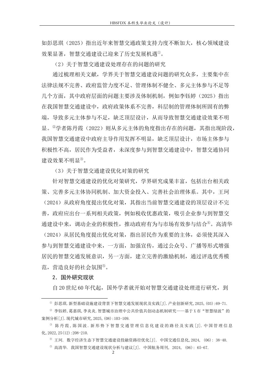 26年WH行政管理 打造城市智慧交通问题研究12.6-AI27.84-约16694字符.docx_第6页