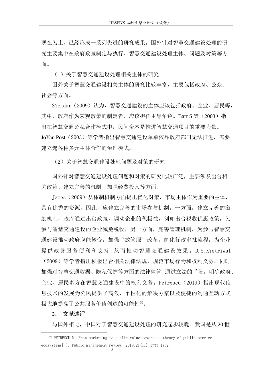 26年WH行政管理 打造城市智慧交通问题研究12.6-AI27.84-约16694字符.docx_第7页