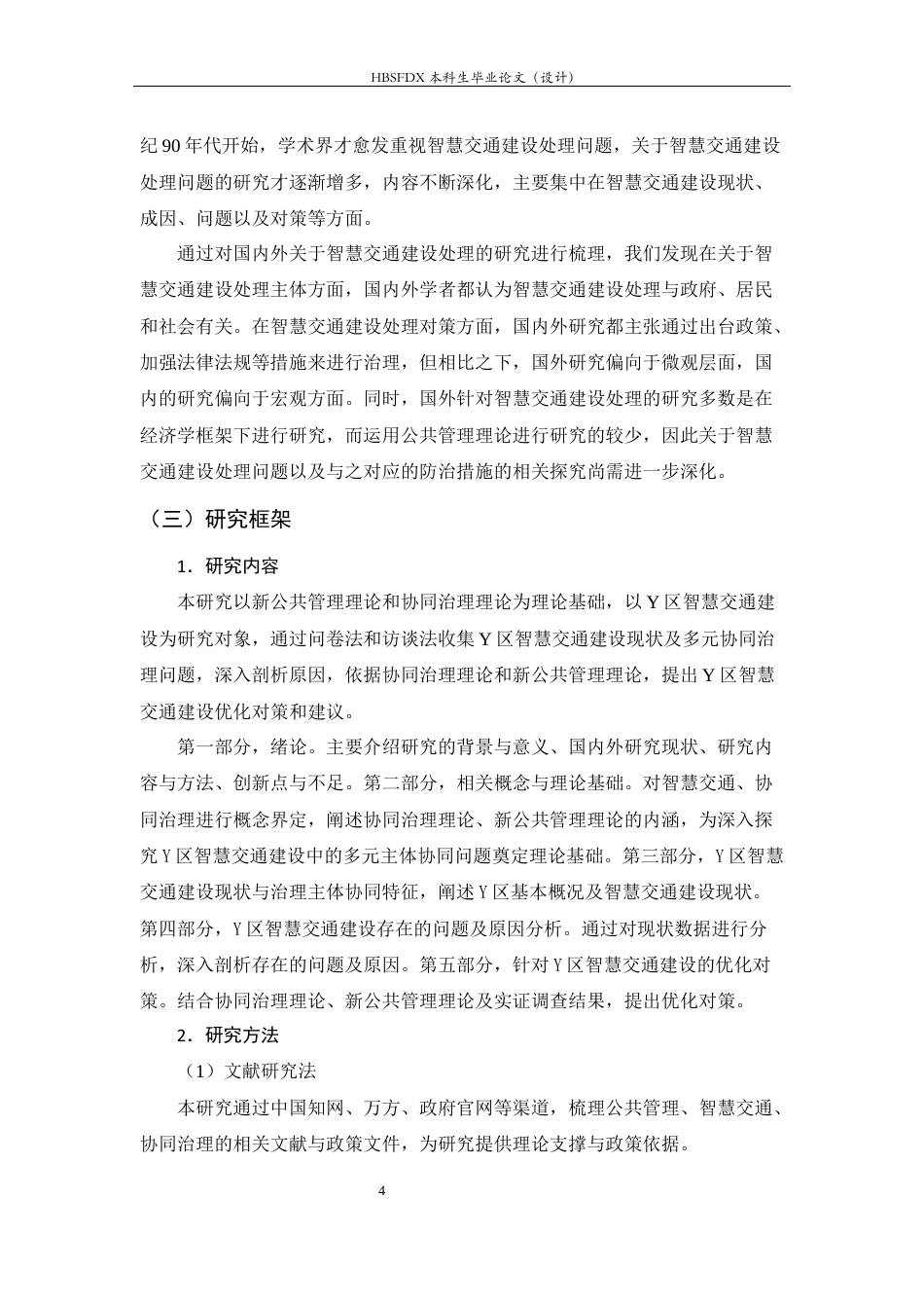26年WH行政管理 打造城市智慧交通问题研究12.6-AI27.84-约16694字符.docx_第8页