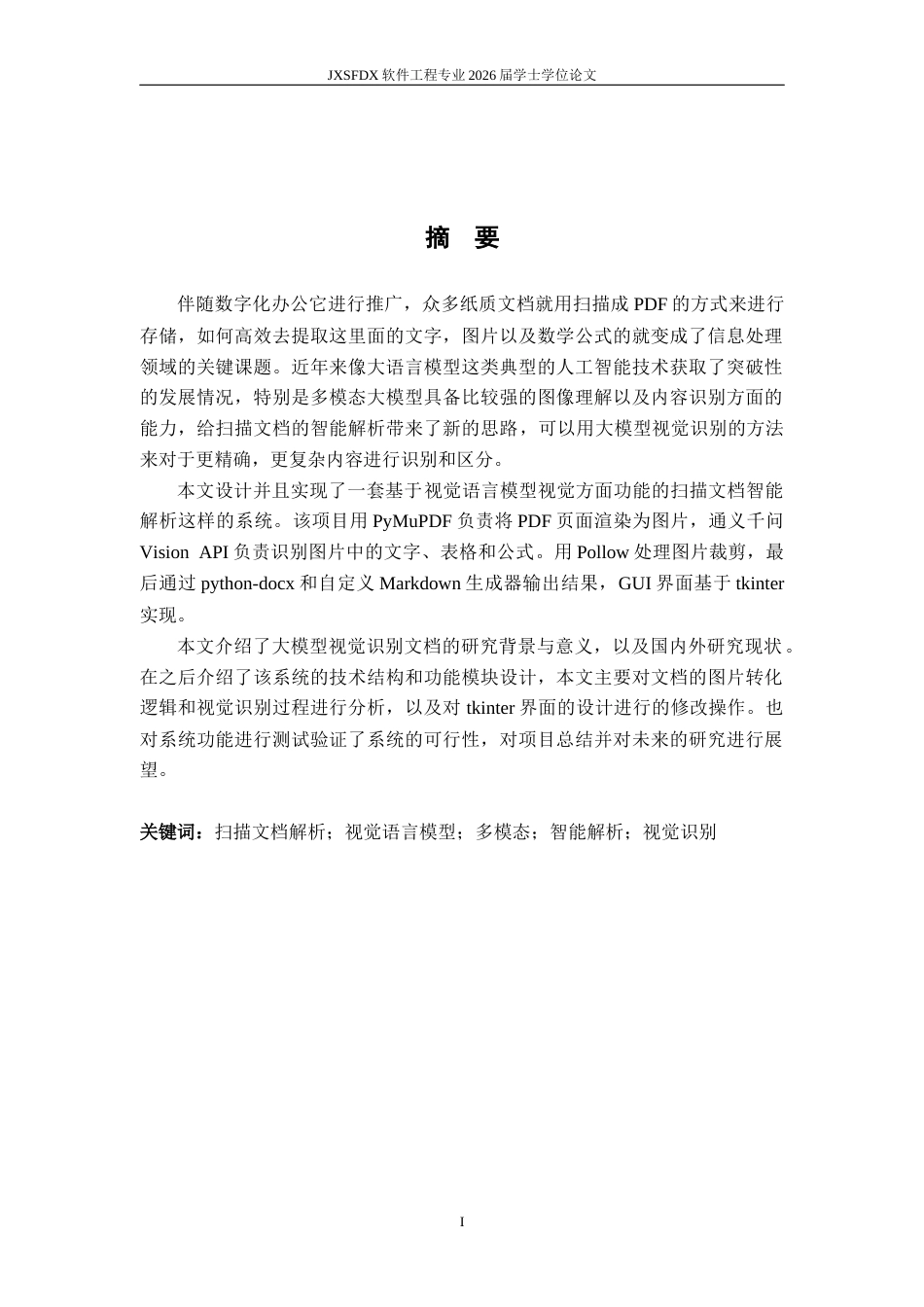 26年WH软件工程 文献文件数据解析及分析系统的设计与实现1.43-AI22.99-约22218字符.docx_第1页