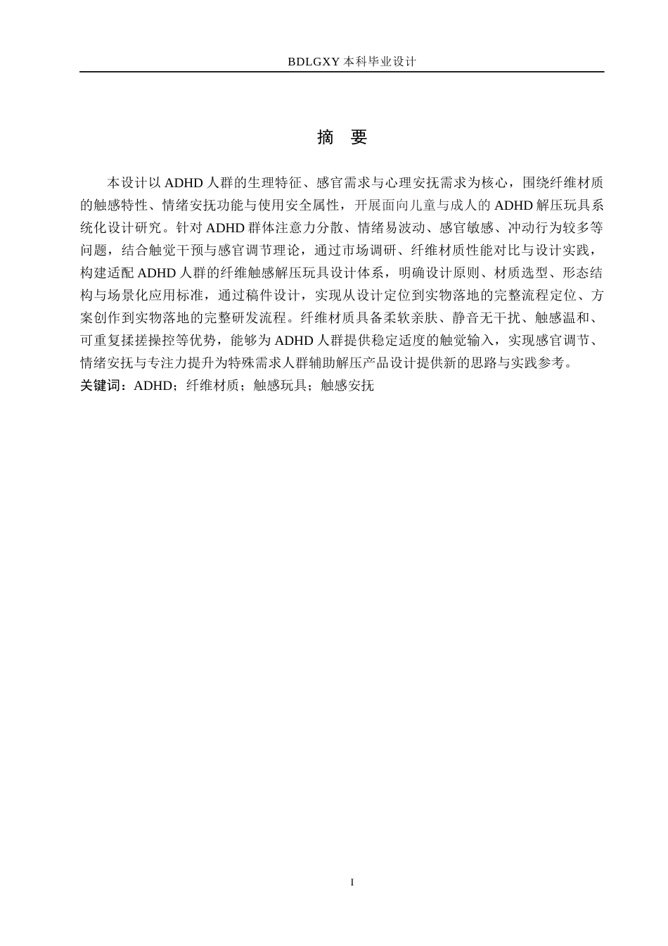 26年WH产品设计 ADHD患者纤维触感玩具设计5.19-AI8.14(5796字).docx_第1页