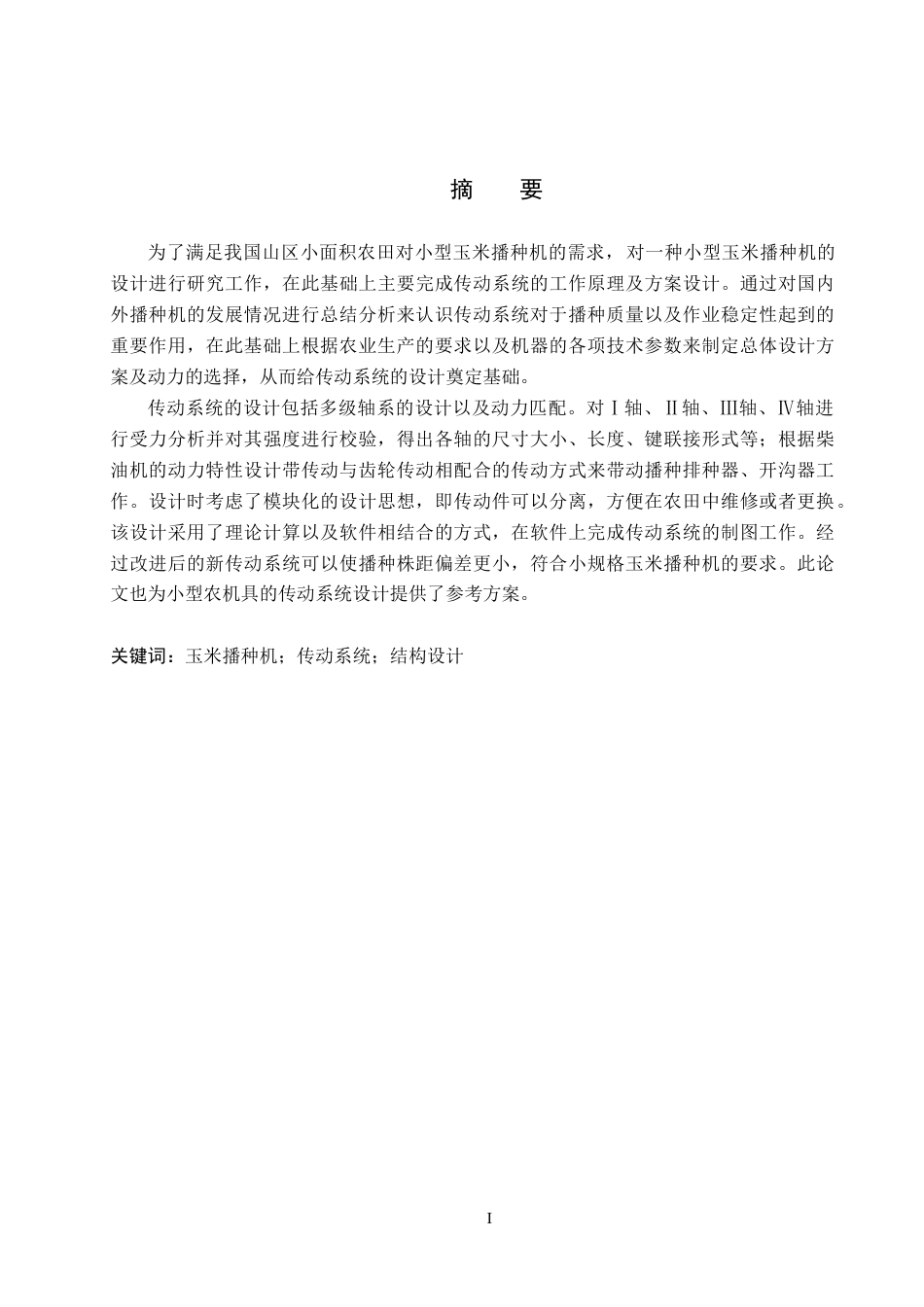 26年WH机械设计制造及其自动化 玉米播种机传动系统的结构设计12.39-AI2.75(19453字).docx_第1页