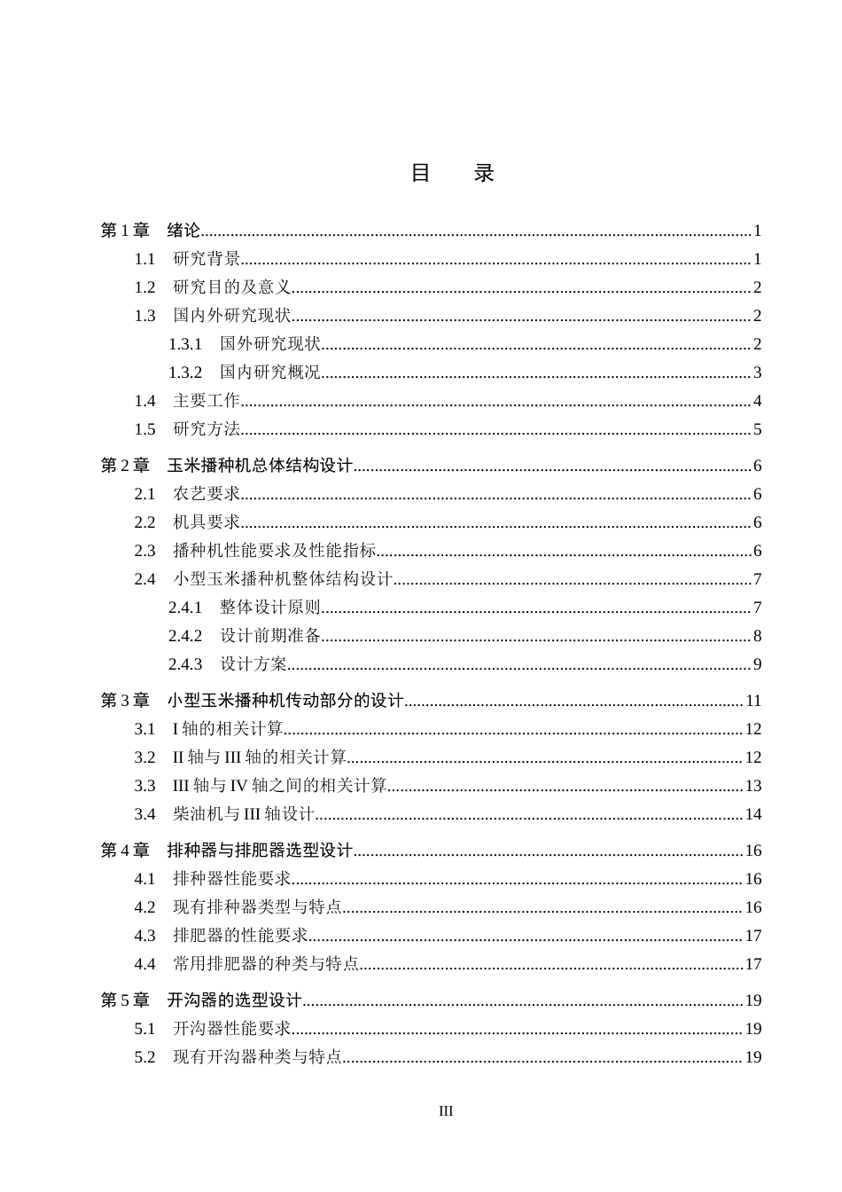 26年WH机械设计制造及其自动化 玉米播种机传动系统的结构设计12.39-AI2.75(19453字).docx_第3页