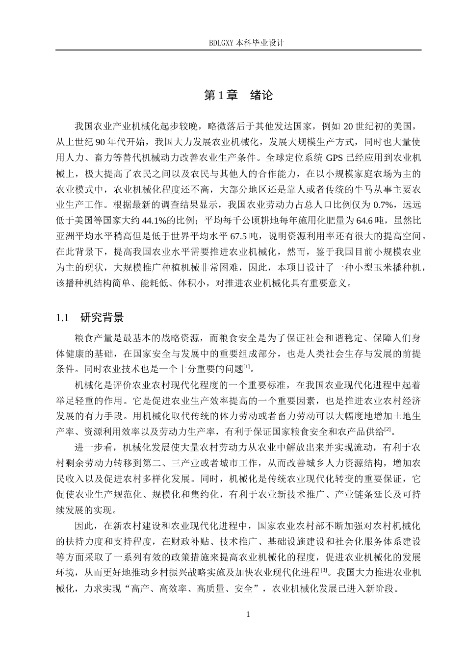 26年WH机械设计制造及其自动化 玉米播种机传动系统的结构设计12.39-AI2.75(19453字).docx_第5页