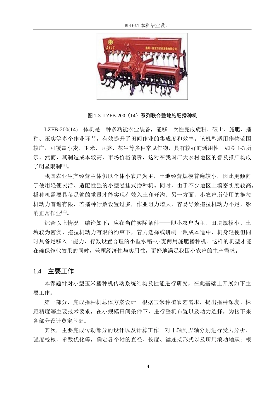 26年WH机械设计制造及其自动化 玉米播种机传动系统的结构设计12.39-AI2.75(19453字).docx_第8页