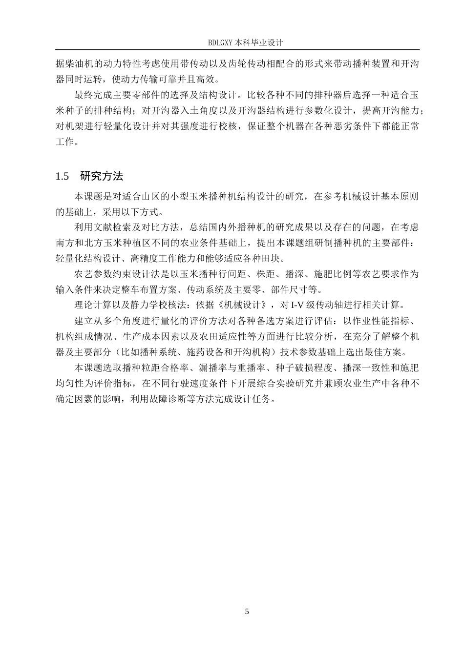 26年WH机械设计制造及其自动化 玉米播种机传动系统的结构设计12.39-AI2.75(19453字).docx_第9页
