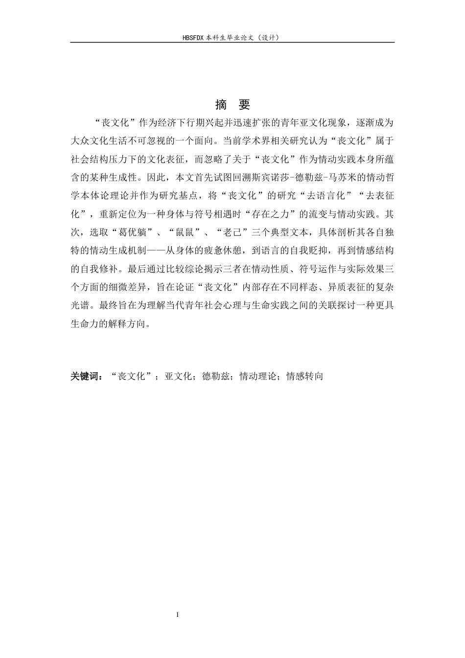 26年WH汉语言文学 《青年“丧文化”话语的流变与情感转向研究——以葛优躺、鼠鼠、老己为例》14.21-AI32.27-约21289字符.docx_第1页