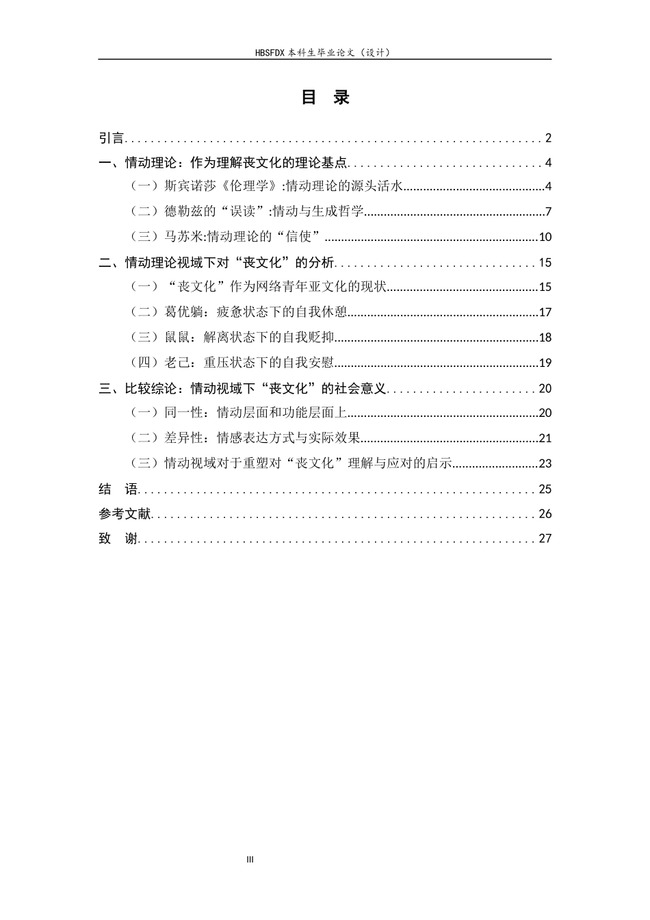 26年WH汉语言文学 《青年“丧文化”话语的流变与情感转向研究——以葛优躺、鼠鼠、老己为例》14.21-AI32.27-约21289字符.docx_第3页