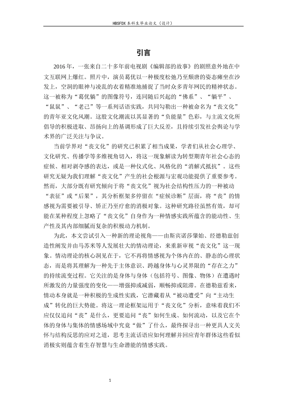 26年WH汉语言文学 《青年“丧文化”话语的流变与情感转向研究——以葛优躺、鼠鼠、老己为例》14.21-AI32.27-约21289字符.docx_第4页
