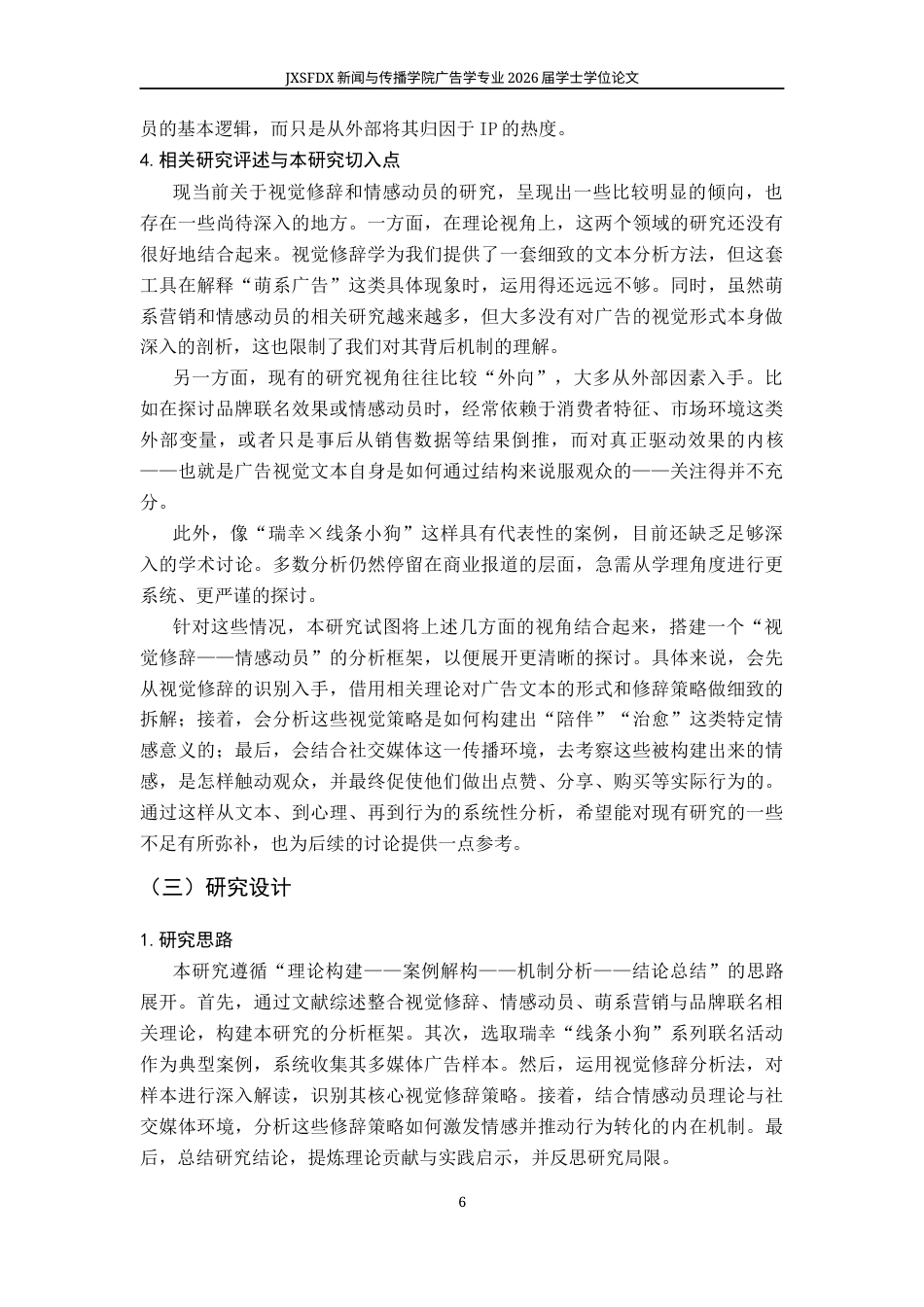 26年WH广告学 视觉修辞视角下品牌联名的情感动员机制研究——以瑞幸“线条小狗”系列广告为例1.05-AI5.87-约16480字符.docx_第10页