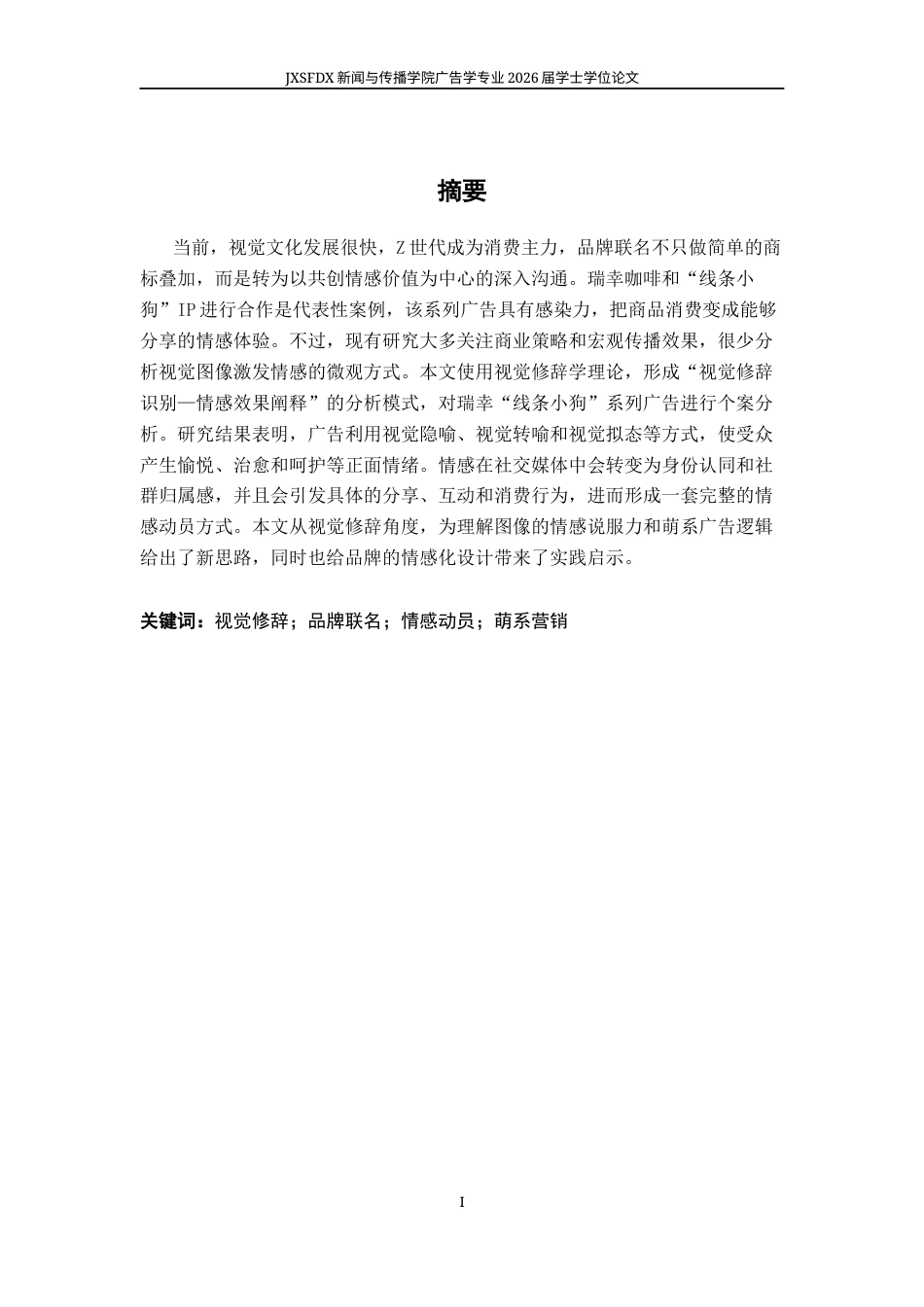26年WH广告学 视觉修辞视角下品牌联名的情感动员机制研究——以瑞幸“线条小狗”系列广告为例1.05-AI5.87-约16480字符.docx_第2页