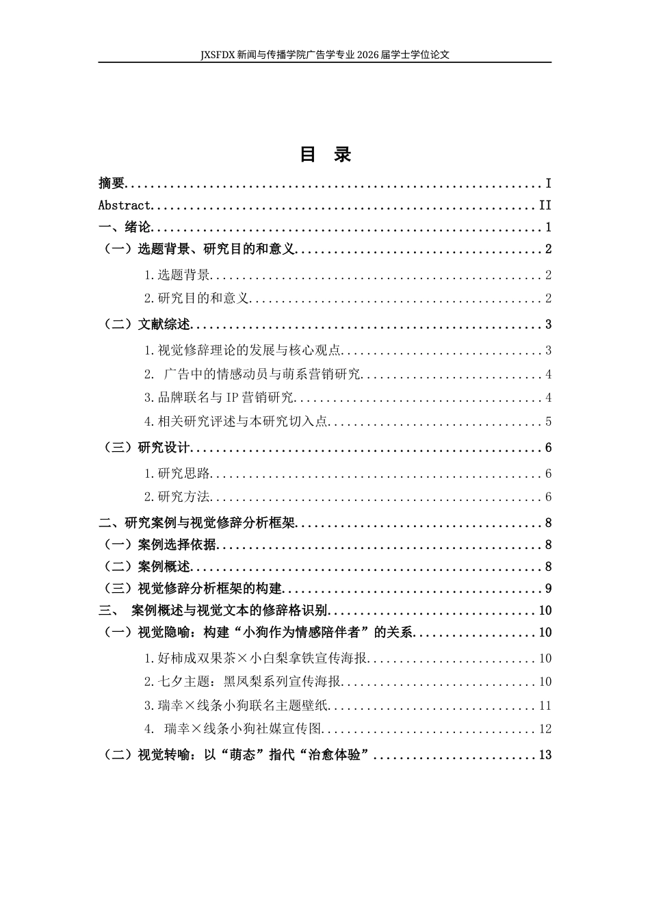 26年WH广告学 视觉修辞视角下品牌联名的情感动员机制研究——以瑞幸“线条小狗”系列广告为例1.05-AI5.87-约16480字符.docx_第4页