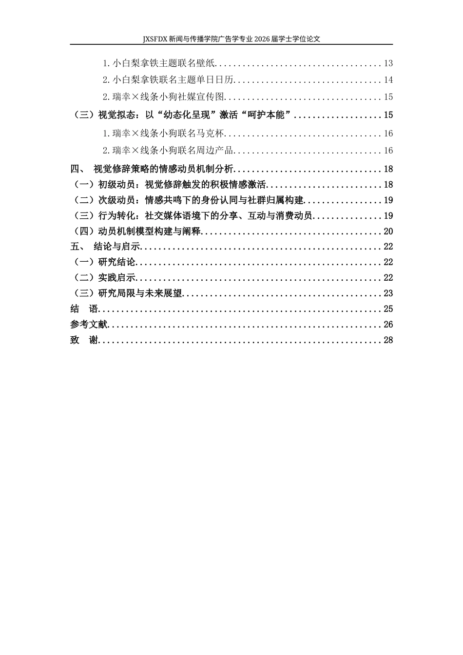 26年WH广告学 视觉修辞视角下品牌联名的情感动员机制研究——以瑞幸“线条小狗”系列广告为例1.05-AI5.87-约16480字符.docx_第5页