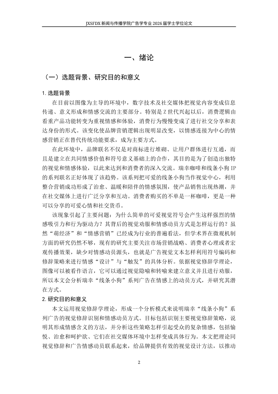 26年WH广告学 视觉修辞视角下品牌联名的情感动员机制研究——以瑞幸“线条小狗”系列广告为例1.05-AI5.87-约16480字符.docx_第6页