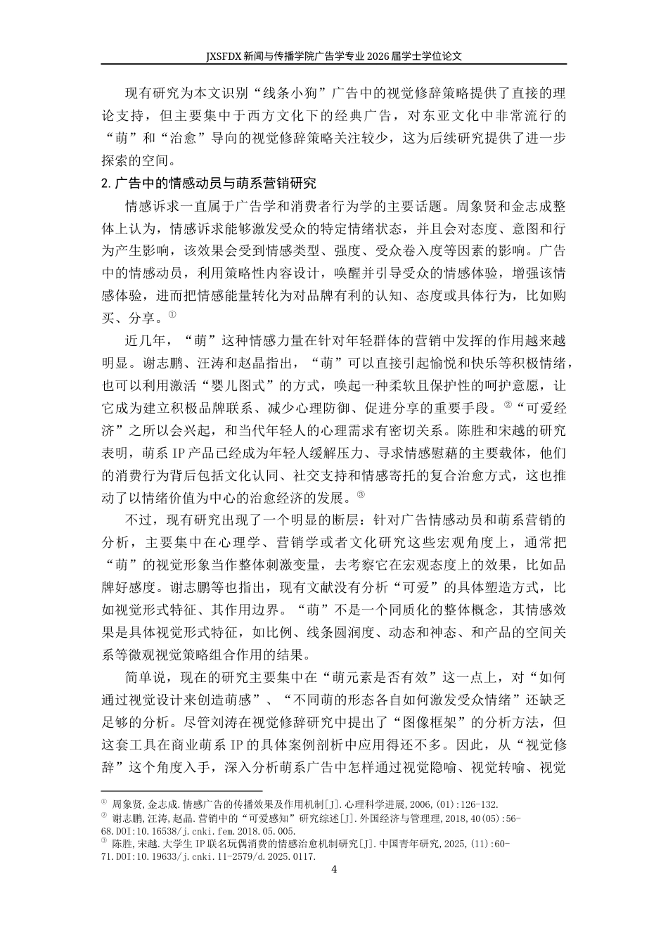 26年WH广告学 视觉修辞视角下品牌联名的情感动员机制研究——以瑞幸“线条小狗”系列广告为例1.05-AI5.87-约16480字符.docx_第8页